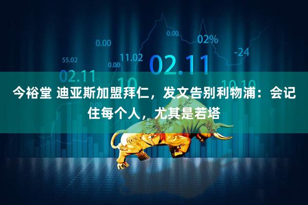 今裕堂 迪亚斯加盟拜仁，发文告别利物浦：会记住每个人，尤其是若塔