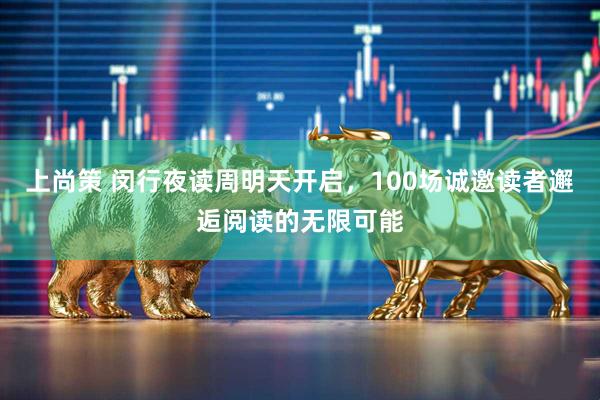 上尚策 闵行夜读周明天开启，100场诚邀读者邂逅阅读的无限可能