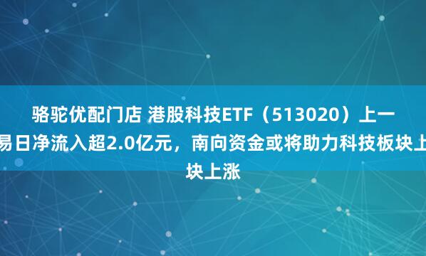 骆驼优配门店 港股科技ETF（513020）上一交易日净流入超2.0亿元，南向资金或将助力科技板块上涨