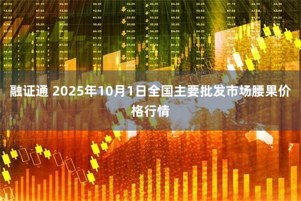 融证通 2025年10月1日全国主要批发市场腰果价格行情